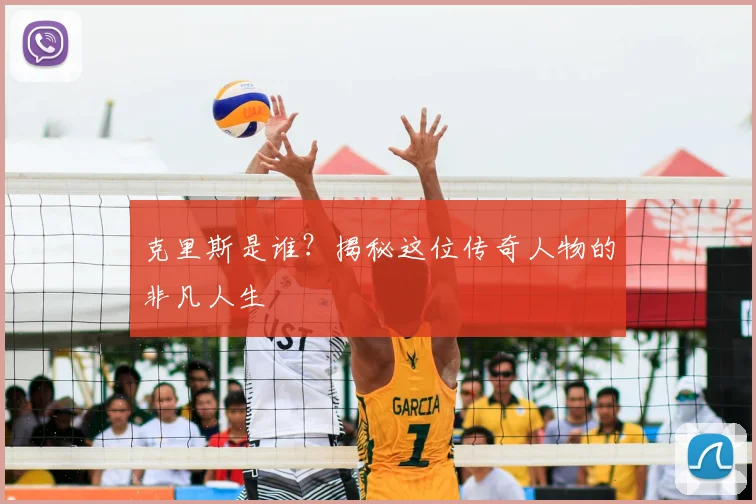 克里斯是谁?揭秘这位传奇人物的非凡人生