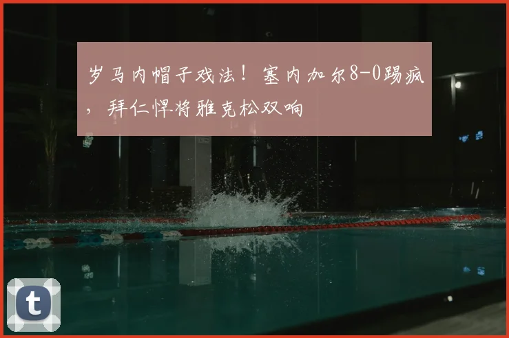 岁马内帽子戏法!塞内加尔8-0踢疯,拜仁悍将雅克松双响