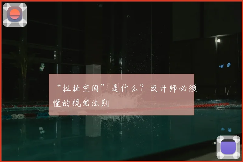 “拉扯空间”是什么?设计师必须懂的视觉法则