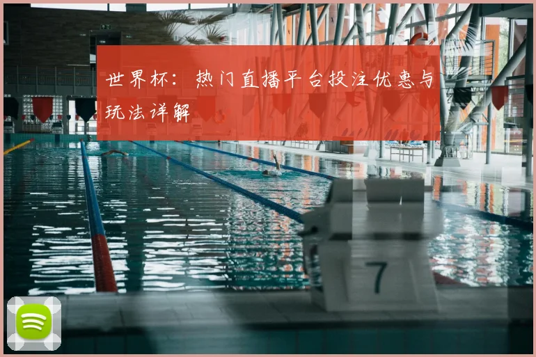世界杯:热门直播平台投注优惠与玩法详解