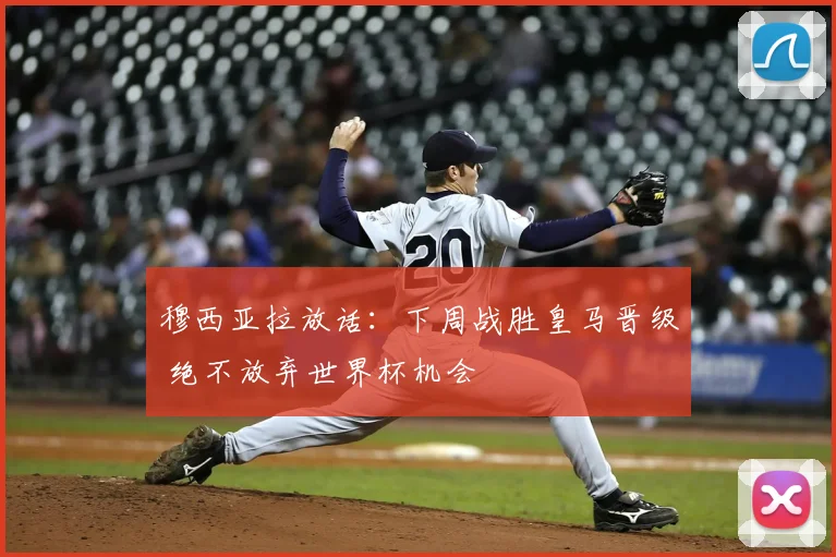 穆西亚拉放话:下周战胜皇马晋级 绝不放弃世界杯机会