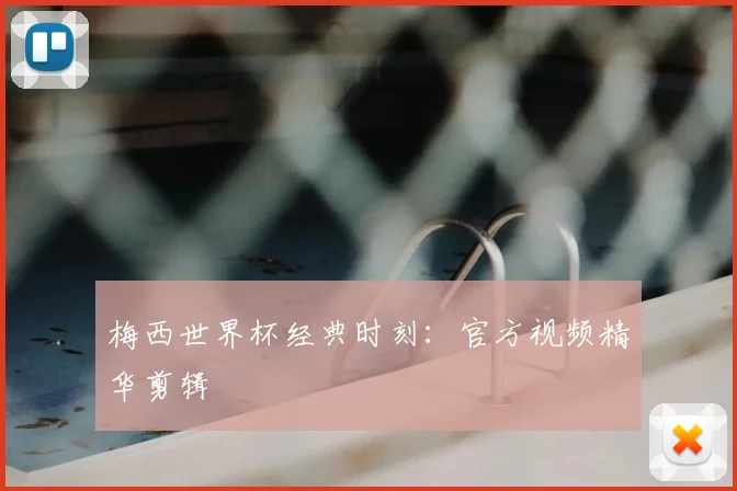 梅西世界杯经典时刻:官方视频精华剪辑