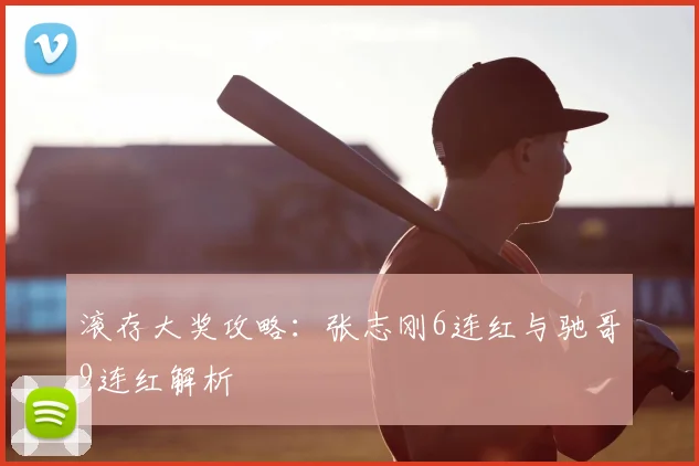 滚存大奖攻略:张志刚6连红与驰哥9连红解析
