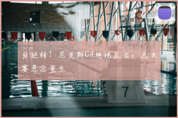 分逆转!尼克斯G4绝地反击,总决赛悬念重生