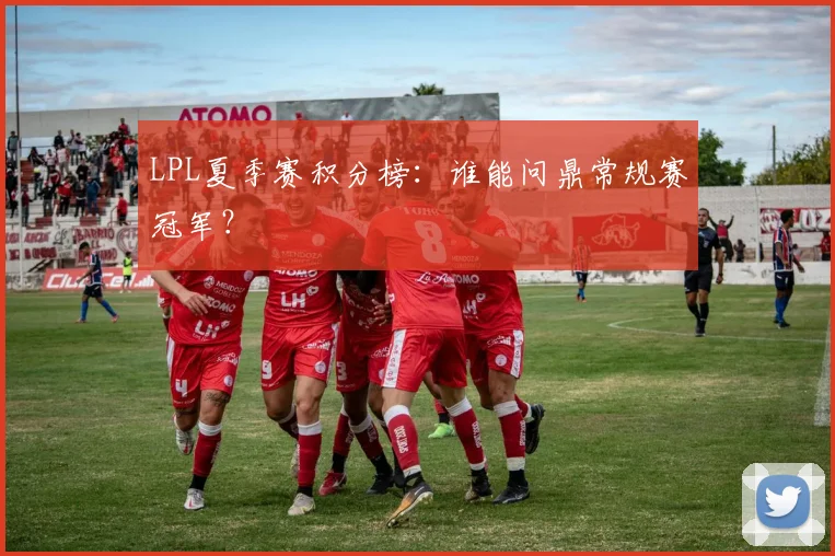 LPL夏季赛积分榜：谁能问鼎常规赛冠军？