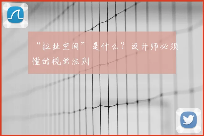 “拉扯空间”是什么?设计师必须懂的视觉法则
