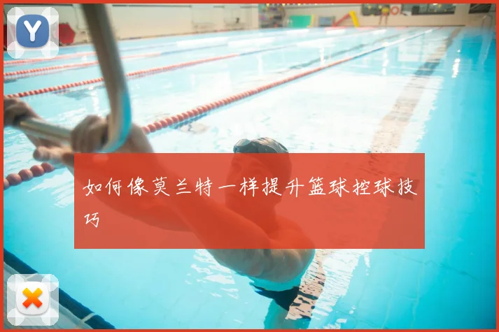 如何像莫兰特一样提升篮球控球技巧