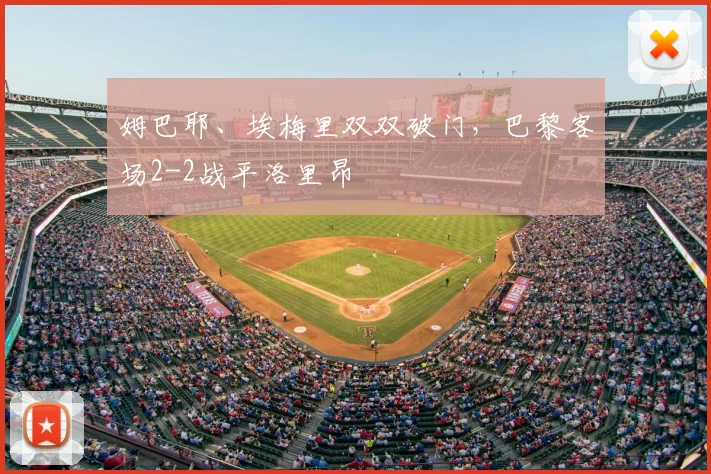 姆巴耶、埃梅里双双破门,巴黎客场2-2战平洛里昂